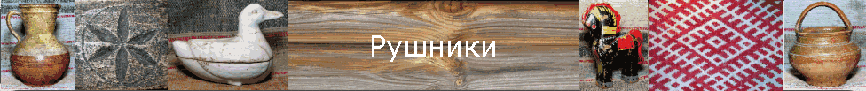 Рушники